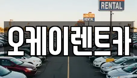 경남 창원시 성산구 반지동 렌트카 전문 오케이렌트카