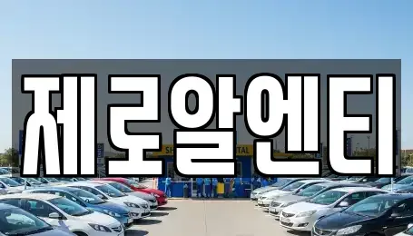 경남 창원시 성산구 반지동 렌트카 전문 제로알엔티