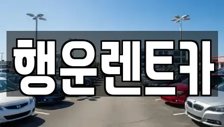경남 창원시 성산구 반지동 렌트카 전문 행운렌트카