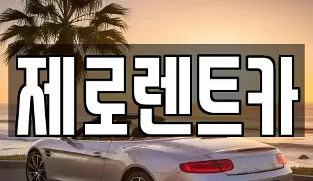 경남 창원시 성산구 반지동 장기렌트카,중고차,렌트카,단기렌트카,중고차매입,중고차매매