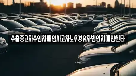 경남 창원시 성산구 반지동 중고차 전문 수출중고차수입차매입사고차노후경유차법인차매입센타