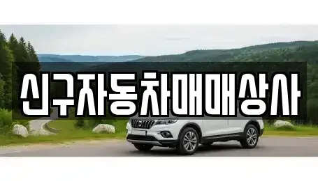 경남 창원시 성산구 반지동 중고차 전문 신구자동차매매상사