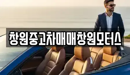 경남 창원시 성산구 반지동 중고차 전문 창원중고차매매창원모터스