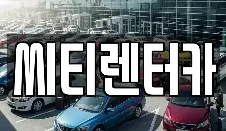 경남 창원시 성산구 성주동 렌트카 전문 씨티렌터카