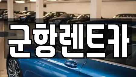 경남 창원시 진해구 인의동 렌트카 전문 군항렌트카