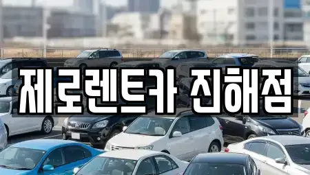 경남 창원시 진해구 인의동 렌트카 전문 제로렌트카 진해점