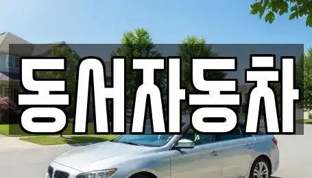 경남 창원시 진해구 인의동 장기렌트카,중고차,렌트카,단기렌트카,중고차매입,중고차매매