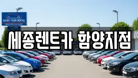 경남 함양군 렌트카 전문 세종렌트카 함양지점