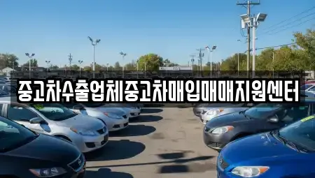 경남 함양군 중고차매입 전문 중고차수출업체중고차매입매매지원센터
