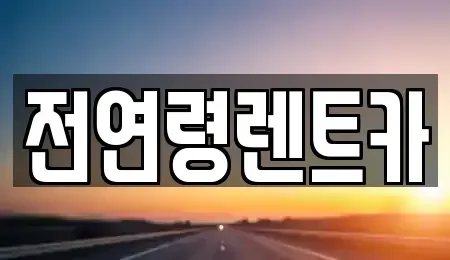 경북 경산시 삼풍동 렌트카 전문 전연령렌트카
