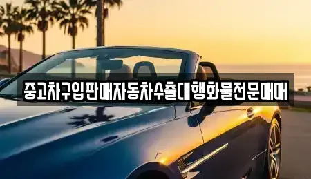 경북 경주시 북군동 중고차매매 전문 중고차구입판매자동차수출대행화물전문매매