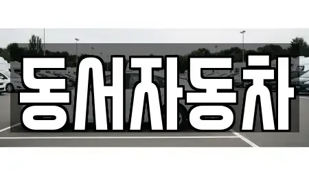 경북 경주시 서면 중고차 전문 동서자동차