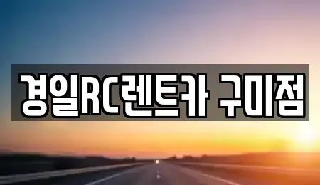 경북 구미시 양호동 렌트카 전문 경일RC렌트카 구미점