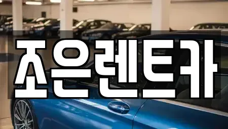 경북 구미시 양호동 렌트카 전문 조은렌트카