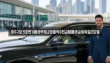 경북 구미시 양호동 중고차 전문 하수구싱크대변기배관막힘고압세척수전교체배관공사욕실리모델