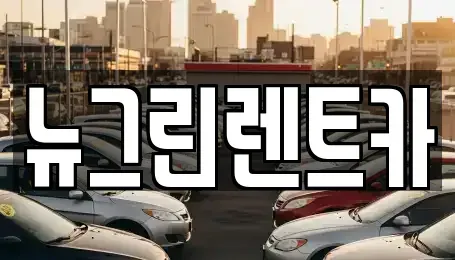 경북 칠곡군 왜관읍 렌트카 전문 뉴그린렌트카