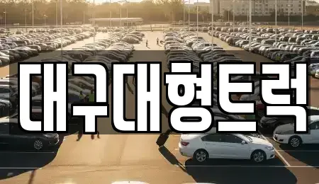 경북 칠곡군 왜관읍 장기렌트카,중고차,렌트카,단기렌트카,중고차매입,중고차매매