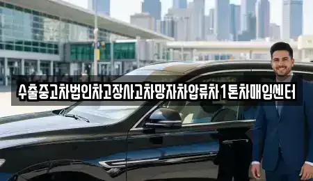 경북 칠곡군 왜관읍 중고차매입 전문 수출중고차법인차고장사고차망자차압류차1톤차매입센터