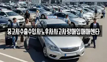 경북 칠곡군 왜관읍 중고차매입 전문 중고차수출수입차노후차사고차량매입매매센타
