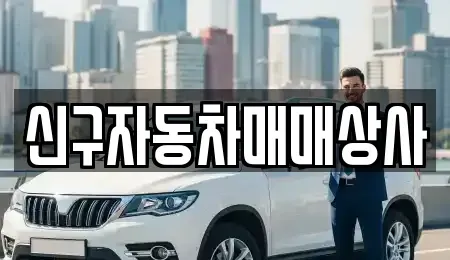경북 포항시 북구 대신동 중고차매매 전문 신구자동차매매상사