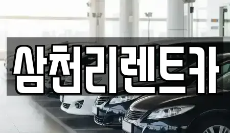 경북 포항시 북구 창포동 렌트카 전문 삼천리렌트카