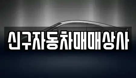 경북 포항시 북구 창포동 중고차매매 전문 신구자동차매매상사