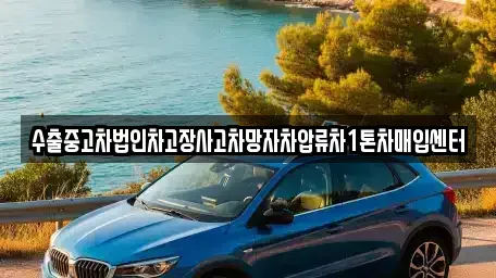 경상남도 산청군 신등면 중고차매입 전문 수출중고차법인차고장사고차망자차압류차1톤차매입센터