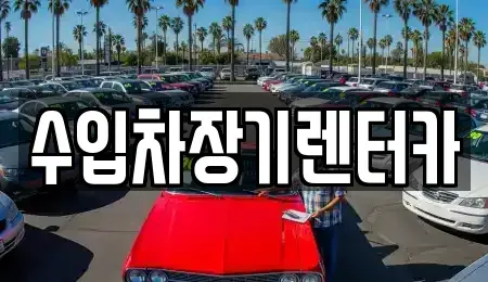 경상남도 진주시 장재동 렌트카 전문 수입차장기렌터카