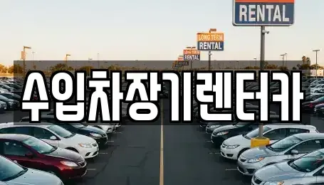 경상남도 진주시 중안동 장기렌트카,중고차,렌트카,단기렌트카,중고차매입,중고차매매