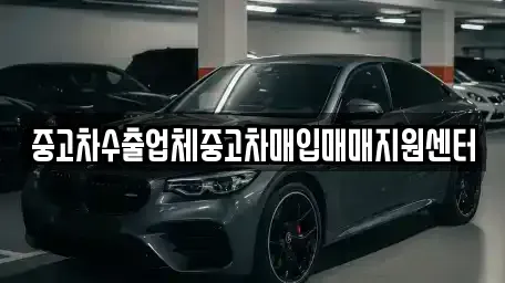 경상남도 진주시 중안동 중고차매입 전문 중고차수출업체중고차매입매매지원센터