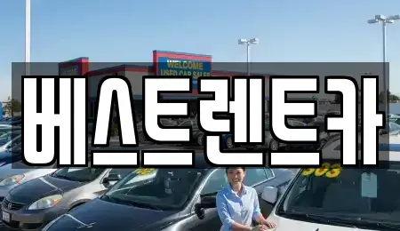 경상남도 창원시 마산합포구 평화동 렌트카 전문 베스트렌트카