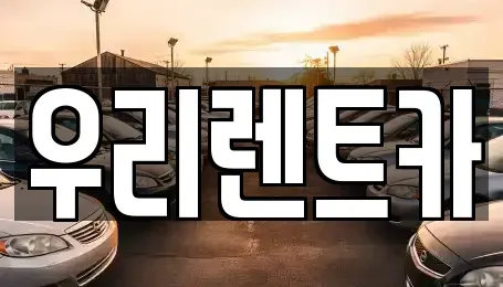 경상남도 창원시 마산합포구 평화동 렌트카 전문 우리렌트카