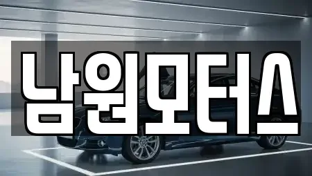 경상남도 창원시 마산합포구 평화동 중고차매매 전문 남원모터스