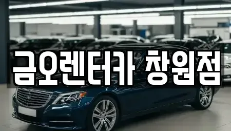 경상남도 창원시 마산회원구 렌트카,단기렌트카,장기렌트카,중고차,중고차매매,중고차매입