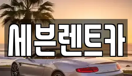 경상남도 창원시 마산회원구 렌트카 전문 세븐렌트카