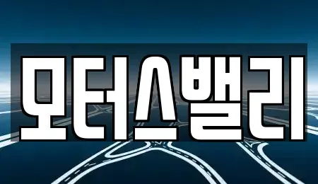 경상남도 창원시 마산회원구 중고차 전문 모터스밸리