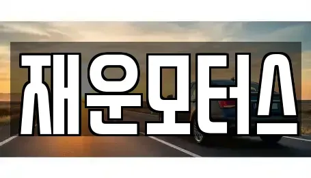 경상남도 창원시 마산회원구 중고차 전문 재운모터스