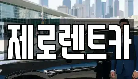 경상남도 함안군 칠서면 렌트카 전문 제로렌트카