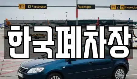 경상남도 함안군 칠서면 중고차 전문 한국폐차장