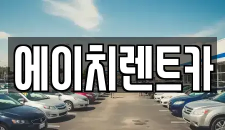 경상북도 칠곡군 지천면 렌트카,단기렌트카,장기렌트카,중고차,중고차매매,중고차매입