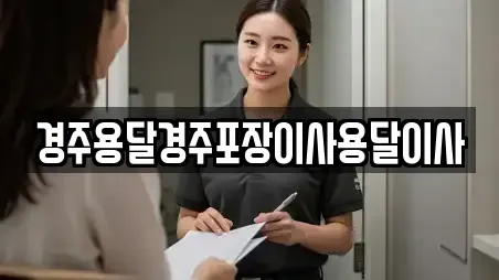 경주용달경주포장이사용달이사