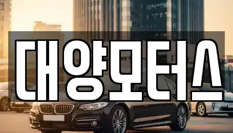 광주 광산구 용곡동 중고차매매 전문 대양모터스