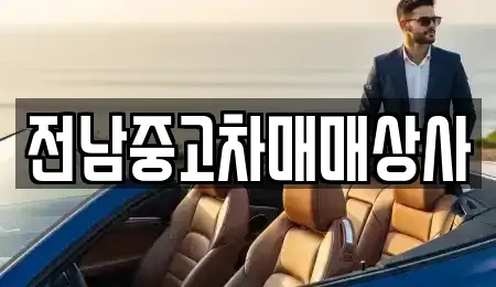 광주 광산구 용곡동 중고차매매 전문 전남중고차매매상사