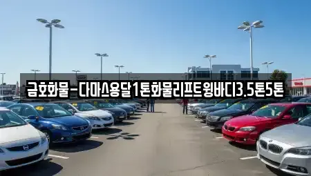 광주 광산구 용곡동 중고차매입 전문 금호화물-다마스용달1톤화물리프트윙바디3.5톤5톤