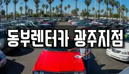 광주 서구 마륵동 렌트카 전문 동부렌터카 광주지점