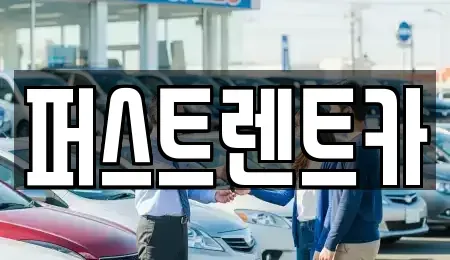 광주 서구 마륵동 렌트카 전문 퍼스트렌트카