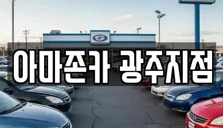 광주 서구 마륵동 장기렌트카 전문 아마존카 광주지점