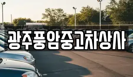 광주 서구 마륵동 중고차 전문 광주풍암중고차상사