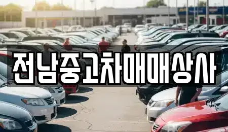 광주광역시 광산구 송치동 중고차 전문 전남중고차매매상사