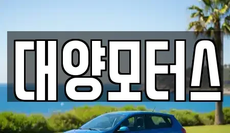 광주광역시 남구 구소동 장기렌트카,중고차,렌트카,단기렌트카,중고차매입,중고차매매